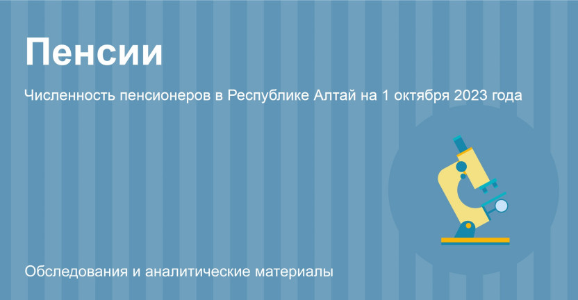 Численность пенсионеров в Республике Алтай на 1 октября 2023 года